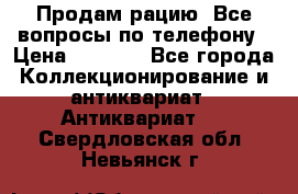 Продам рацию. Все вопросы по телефону › Цена ­ 5 000 - Все города Коллекционирование и антиквариат » Антиквариат   . Свердловская обл.,Невьянск г.